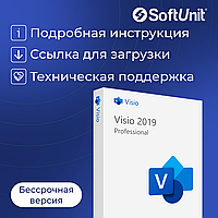 Microsoft Visio 2019 Professional (ключ активации / бессрочная версия / русский язык)