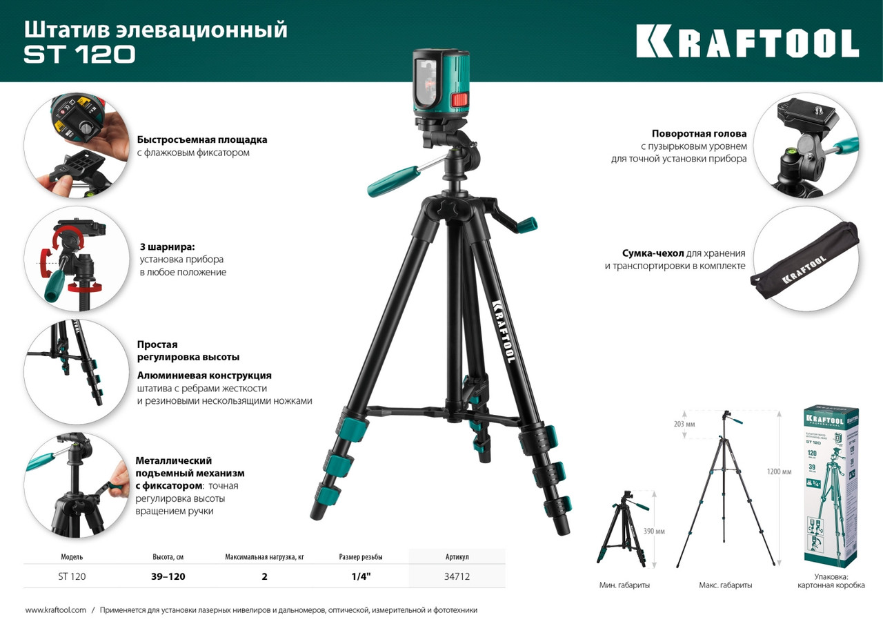 ST 120 штатив элевационный, KRAFTOOL