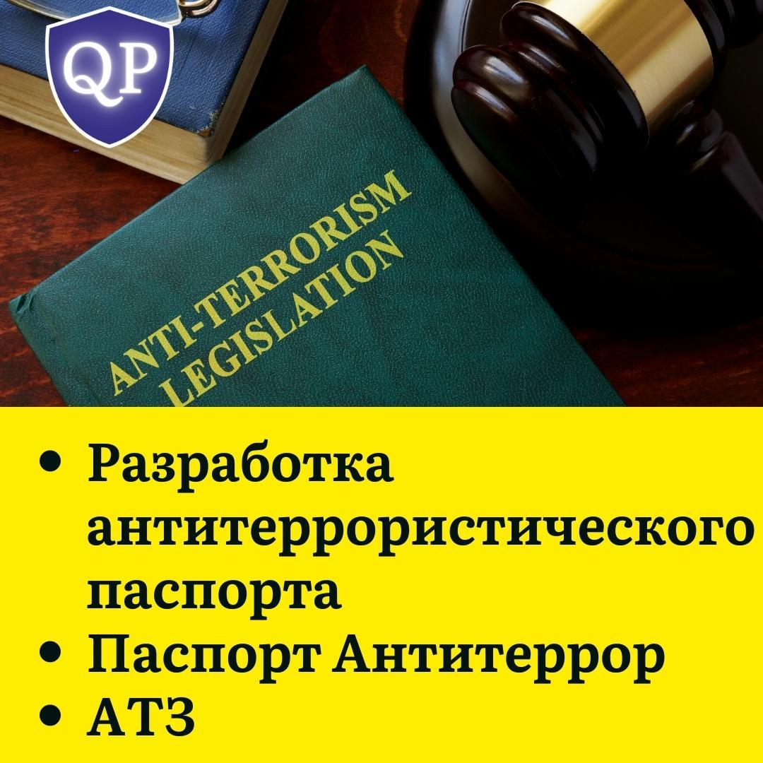 Разработка Антитеррористического Паспорта / Паспорт Безопасности