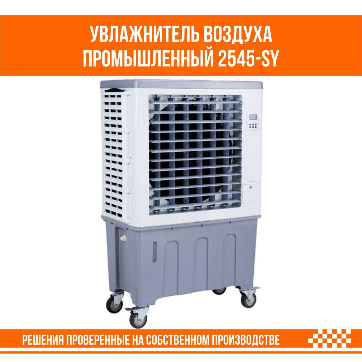 Увлажнитель воздуха промышленный 2545-SY