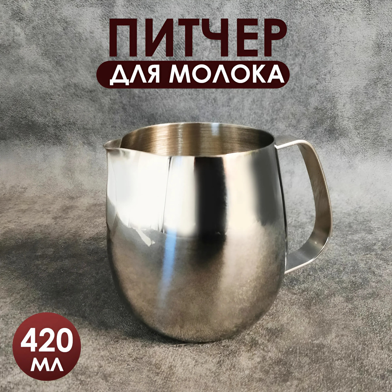 Питчер молочник 420 мл серебристый