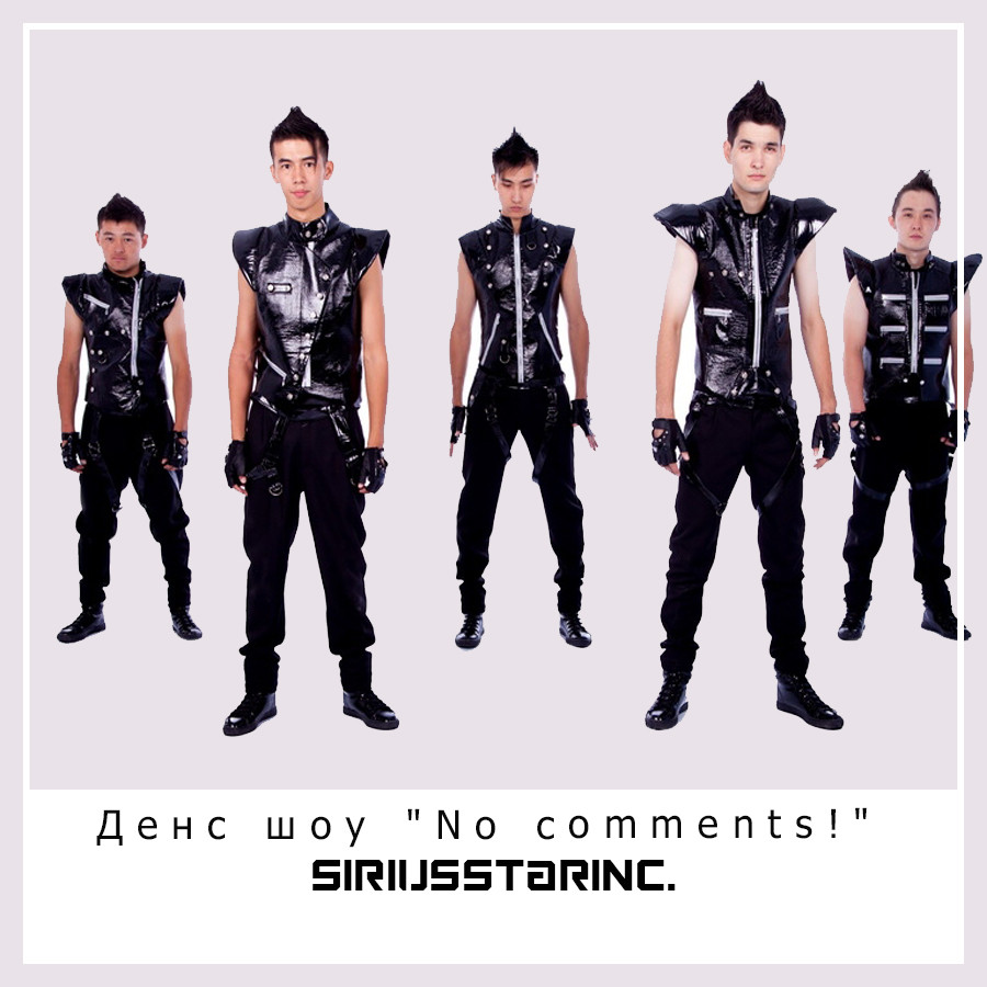 Денс шоу "No comments!"