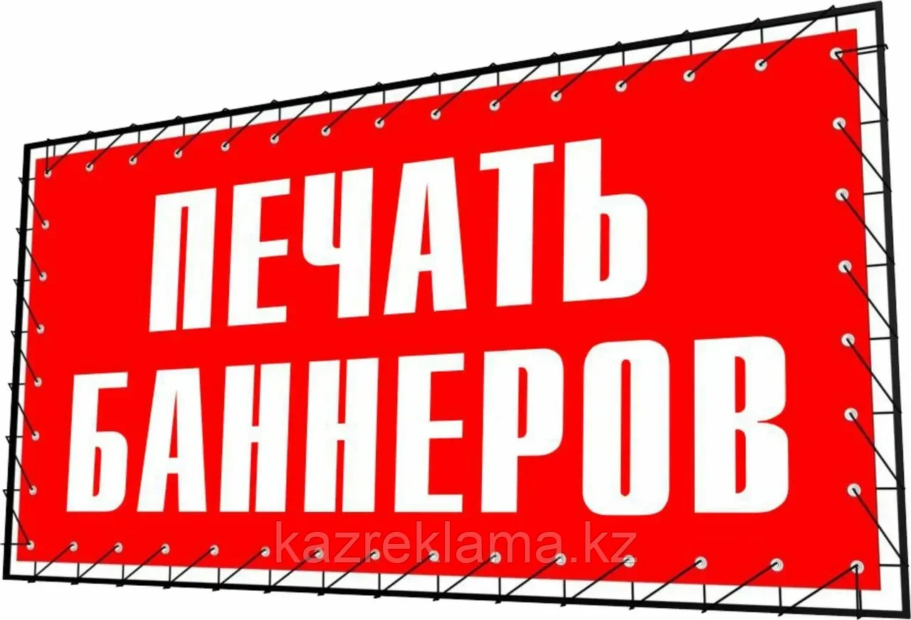 Баннеры в Алматы