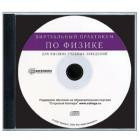 Программа обучающая на CD "Виртуальный практикум по физике"