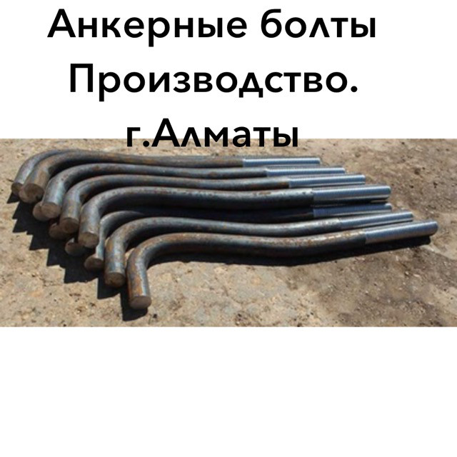 Анкерные болты 24379.1-80