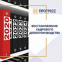 Восстановление кадрового делопроизводства с 0