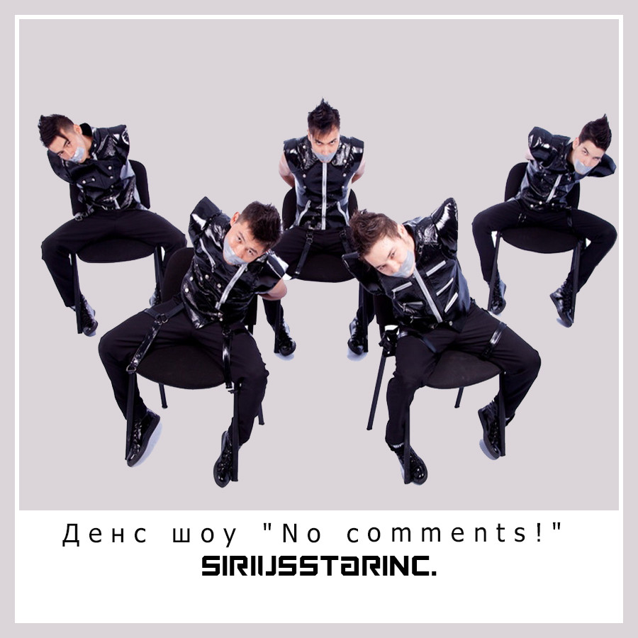 Денс шоу "No comments!"