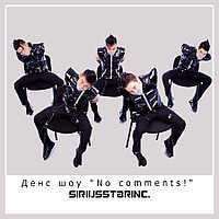 Денс шоу "No comments!"