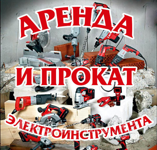 Прокат и аренда инструмента в городе Тараз