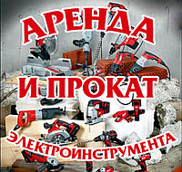 Прокат и аренда инструмента в городе Тараз