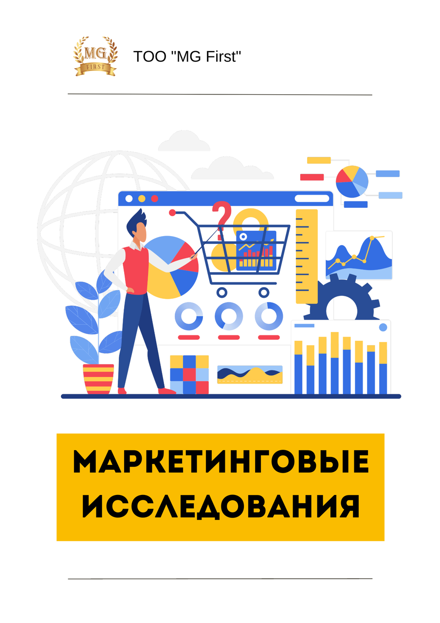 Маркетинговые исследования