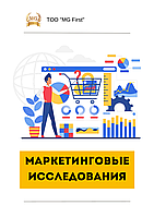Маркетинговые исследования