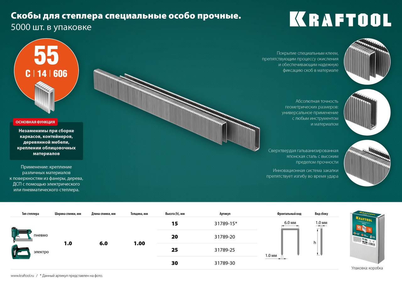 KRAFTOOL тип 18GA (55/90/C) 20 мм, 5000 шт, скобы для степлера (31789-20)