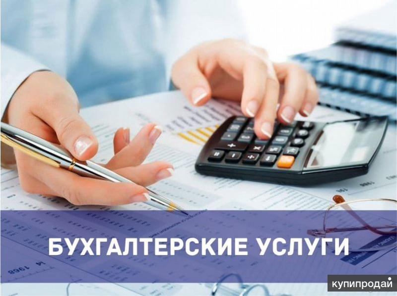 Бухгалтерские услуги для ИП