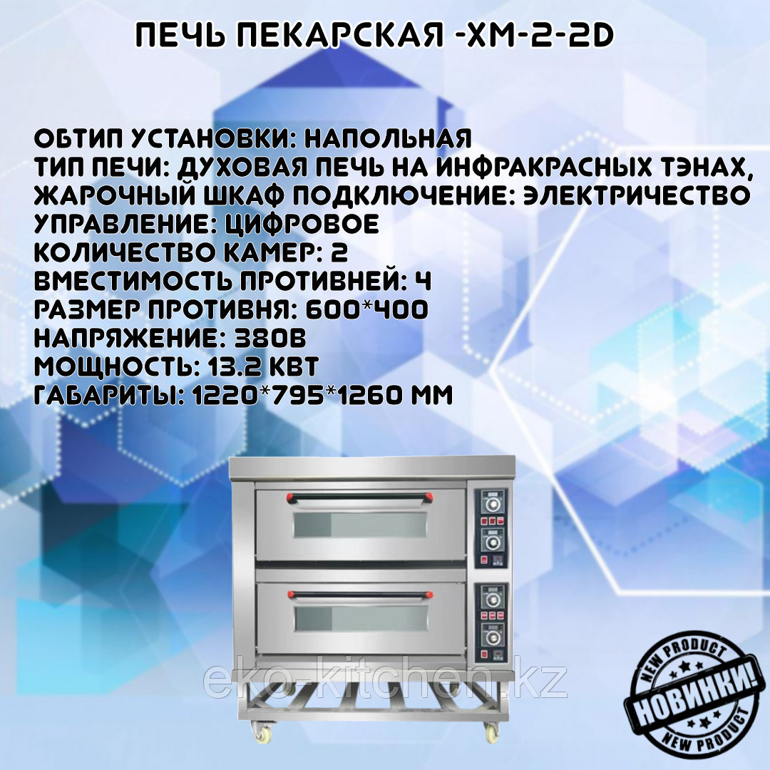 Печь пекарская -XM-2-2D