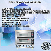 Печь пекарская -XM-2-2D1