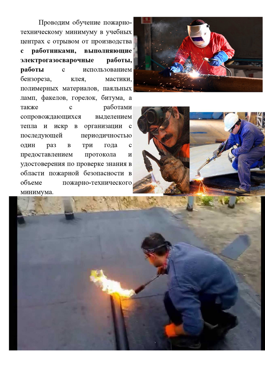 Обучение пожарно-техническому минимуму с отрывом от производства