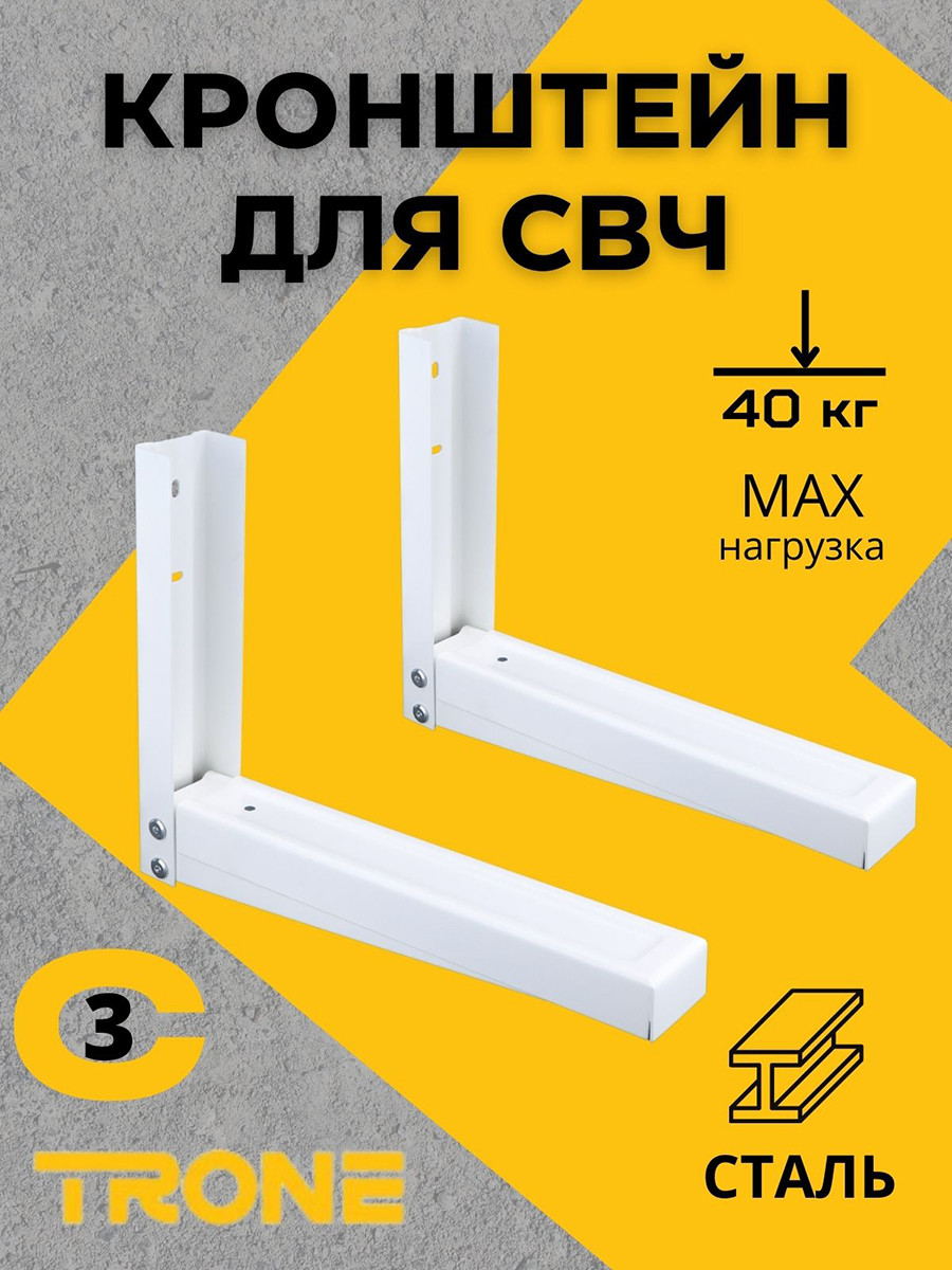 Кронштейн TRONE С-3 под СВЧ белый, до 40 кг