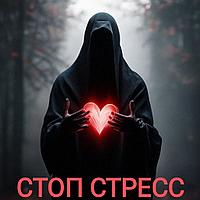 Терапевтическая трансформационная игра "Стоп Стресс"