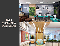 Бизнес-курс «Турфирма под ключ» - Базовый
