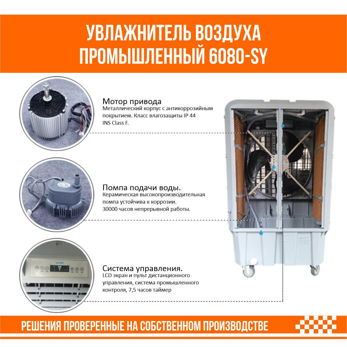 Увлажнитель воздуха промышленный 6080-SY