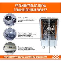 Увлажнитель воздуха промышленный 6080-SY4