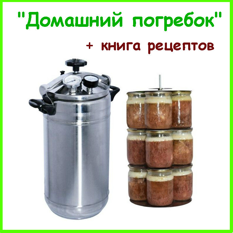 Автоклав "Домашний погребок" 22 литра