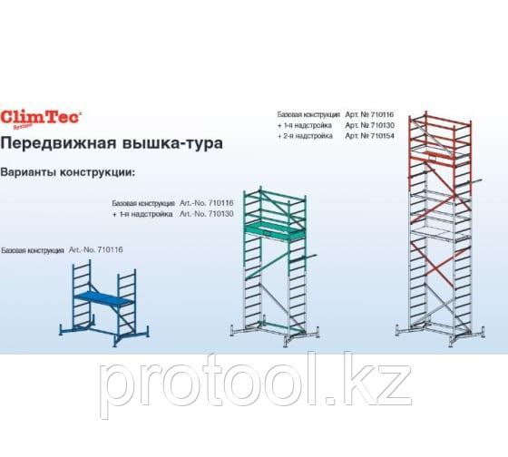 Первая надстройка для подмостей Krause MONTO CLIMTEC 710130