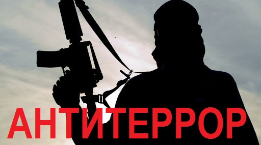 Обучающий курс "Антитеррор"