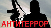 Обучающий курс "Антитеррор"