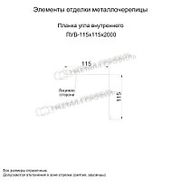 Металл Профиль Планка угла внутреннего 115х115х2000 (PURETAN-20-RR11-0.5)2