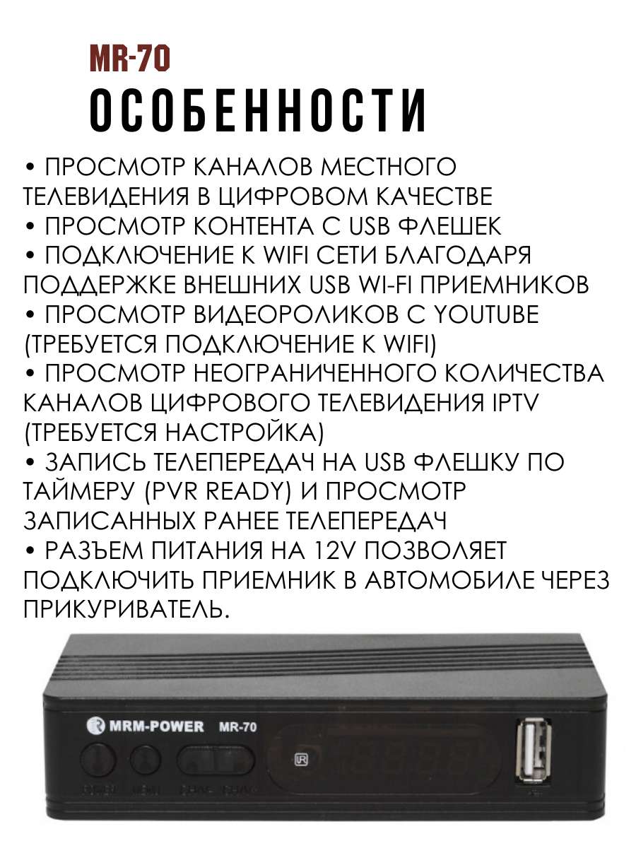 Компактная цифровая приставка / цифровой эфирный приемник MR-70 (DVB-T2)