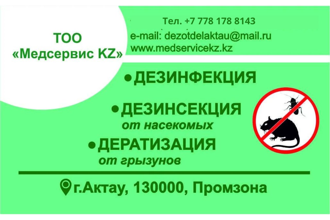 Обработка от грызунов в Актау