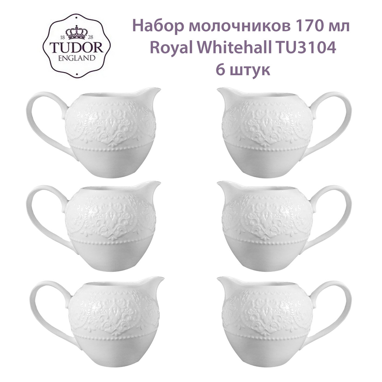 Молочник 170 мл Royal Whitehall TU3104 (набор 6шт) TUDOR