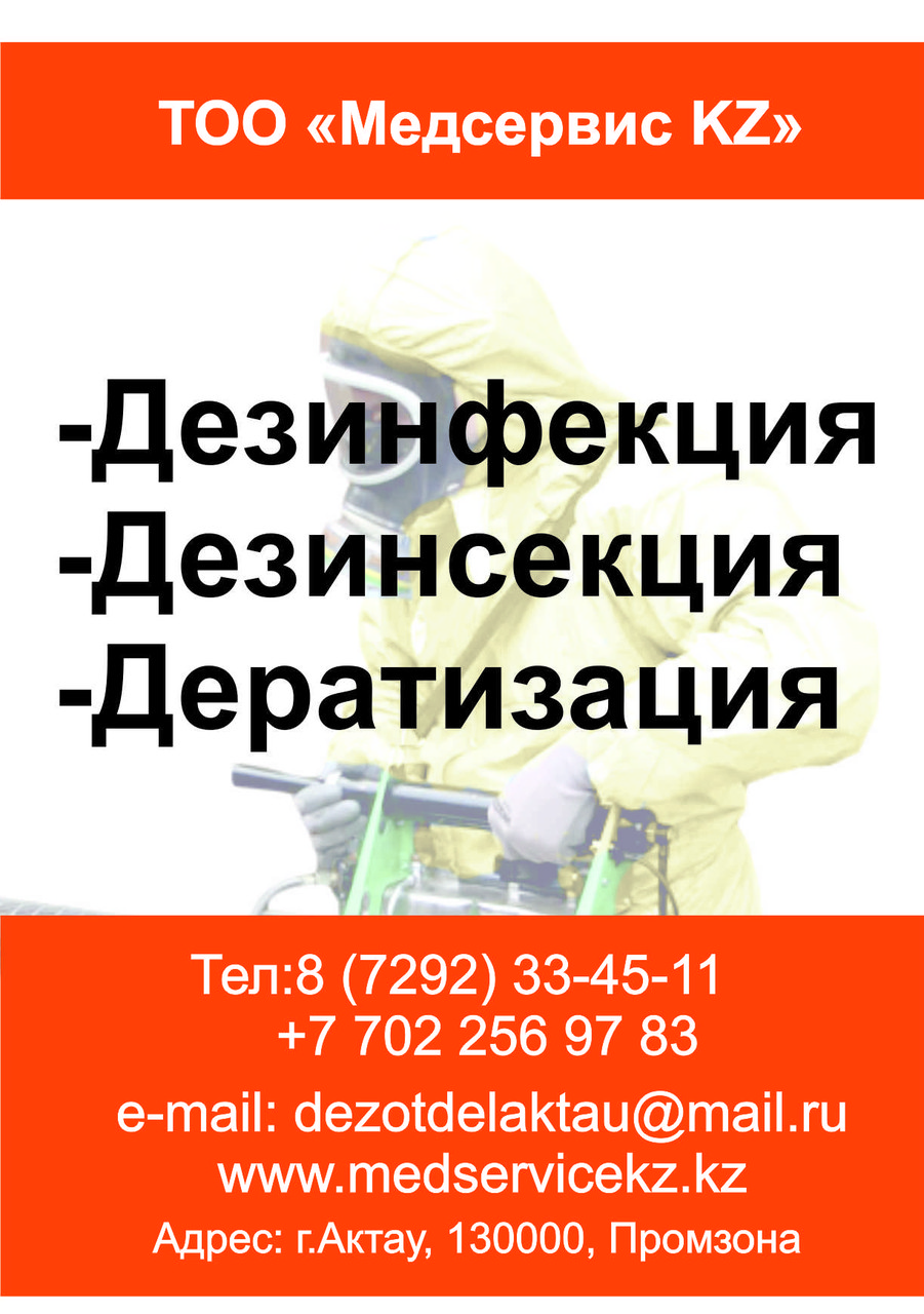 Дезинфекция тараканов в Актау