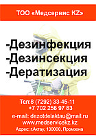 Дезинфекция тараканов в Актау1