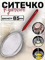 Ситечко кухонное, 85мм