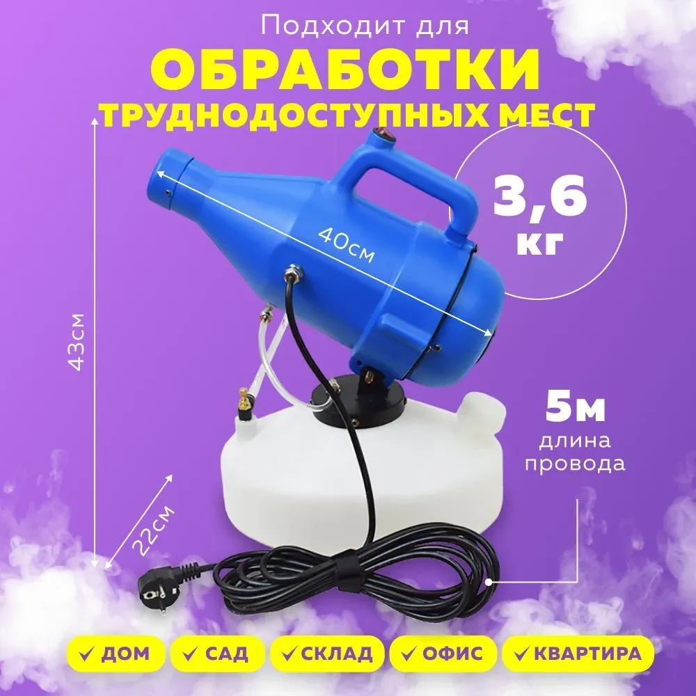 Генератор холодного тумана Ultra ULV 4,5 л для дезинфекции