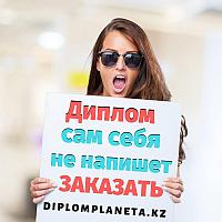 Дипломные работы на заказ