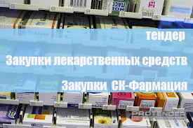 Подготовка заявки для участия в закупках лекарственных средств по Приказу 1729