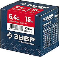 ЗУБР 6.4 x 15 мм, 250 шт, алюминиевые заклепки, Профессионал (31310-64-15)1