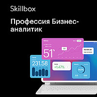Skillbox Профессия Бизнес-аналитик (Тариф Оптимальный)