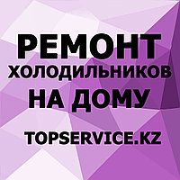 Ремонт холодильников