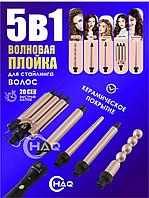 Волновая плойка HAQ 5-в-1 с керамическим покрытием