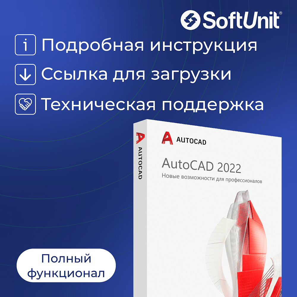 Autodesk AutoCAD 2022 для Windows (русский язык / подписка на 1 год / полный функционал)