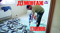 Демонтаж пола Алматы