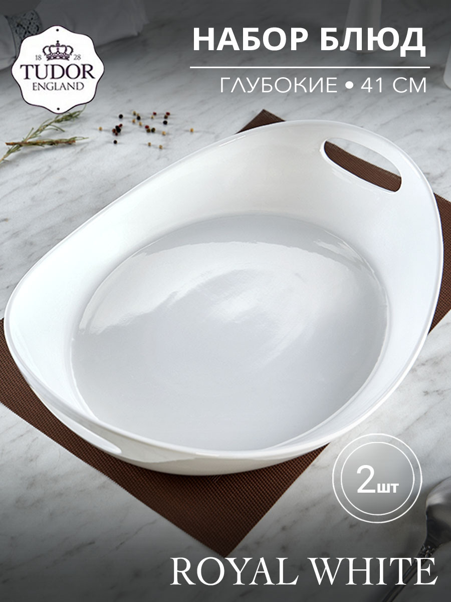 Блюдо глубокое с ручками 41 см Royal White TU1281 (набор 2шт) TUDOR