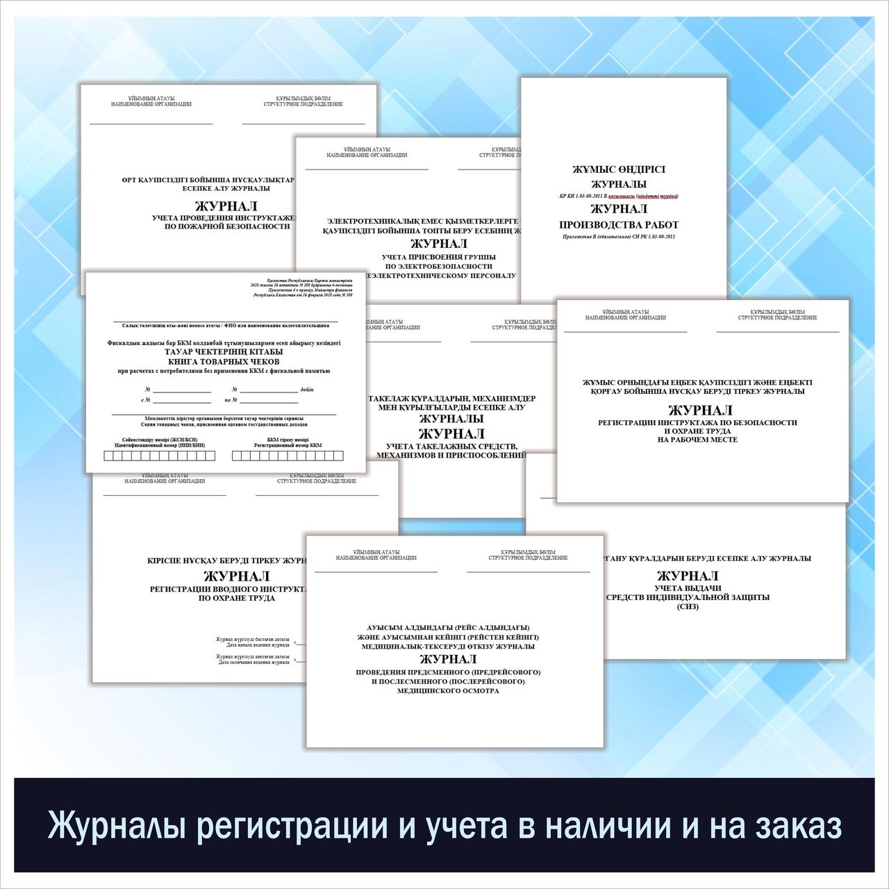 Журналы регистрации и учета в наличии и на заказ