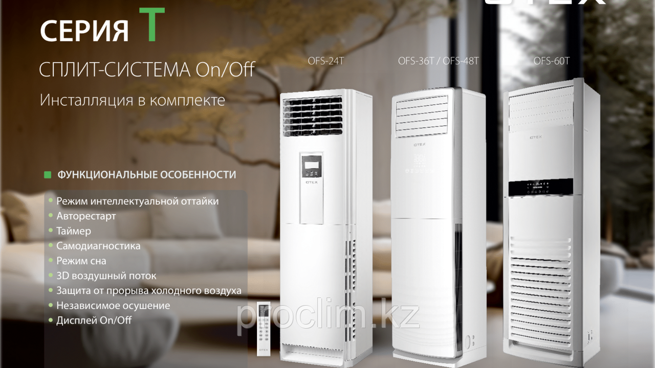 Напольный кондиционер OTEX OFS-60T + монтажный комплект