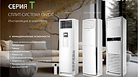 Напольный кондиционер OTEX OFS-60T + монтажный комплект5
